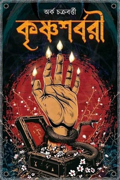 কৃষ্ণশর্বরী