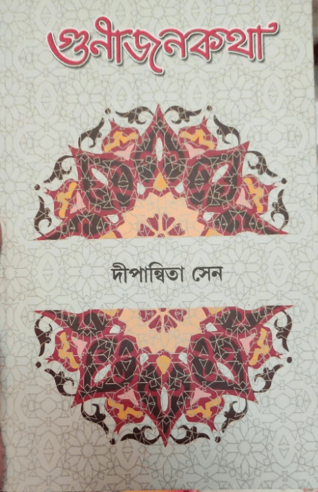 গুণীজনকথা