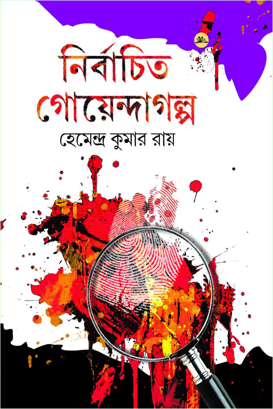নির্বাচিত গোয়েন্দাগল্প