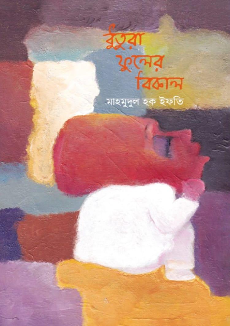 ধুতুরা ফুলের বিকাল