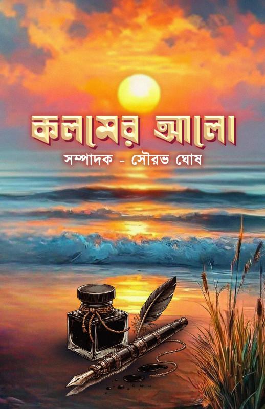 কলমের আলো