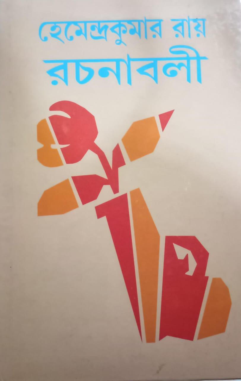 হেমেন্দ্রকুমার রায় রচনাবলী ২২