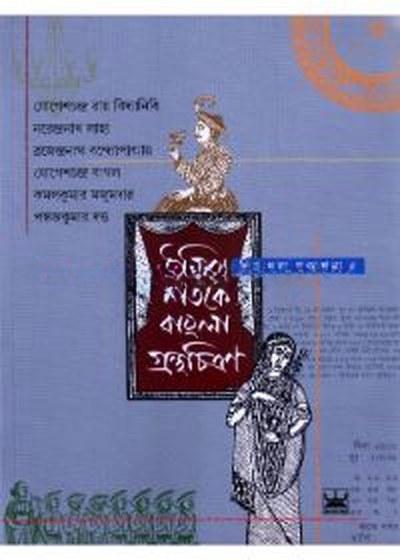 উনিশ শতকে বাংলা গ্রন্থচিত্রণ