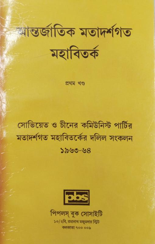 আন্তর্জাতিক মতাদর্শগত মহাবিতর্ক (১ম থেকে ৪র্থ খণ্ড)