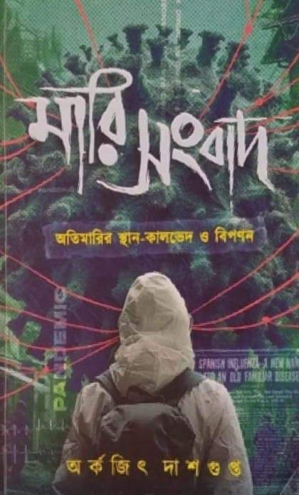 মারি সংবাদ