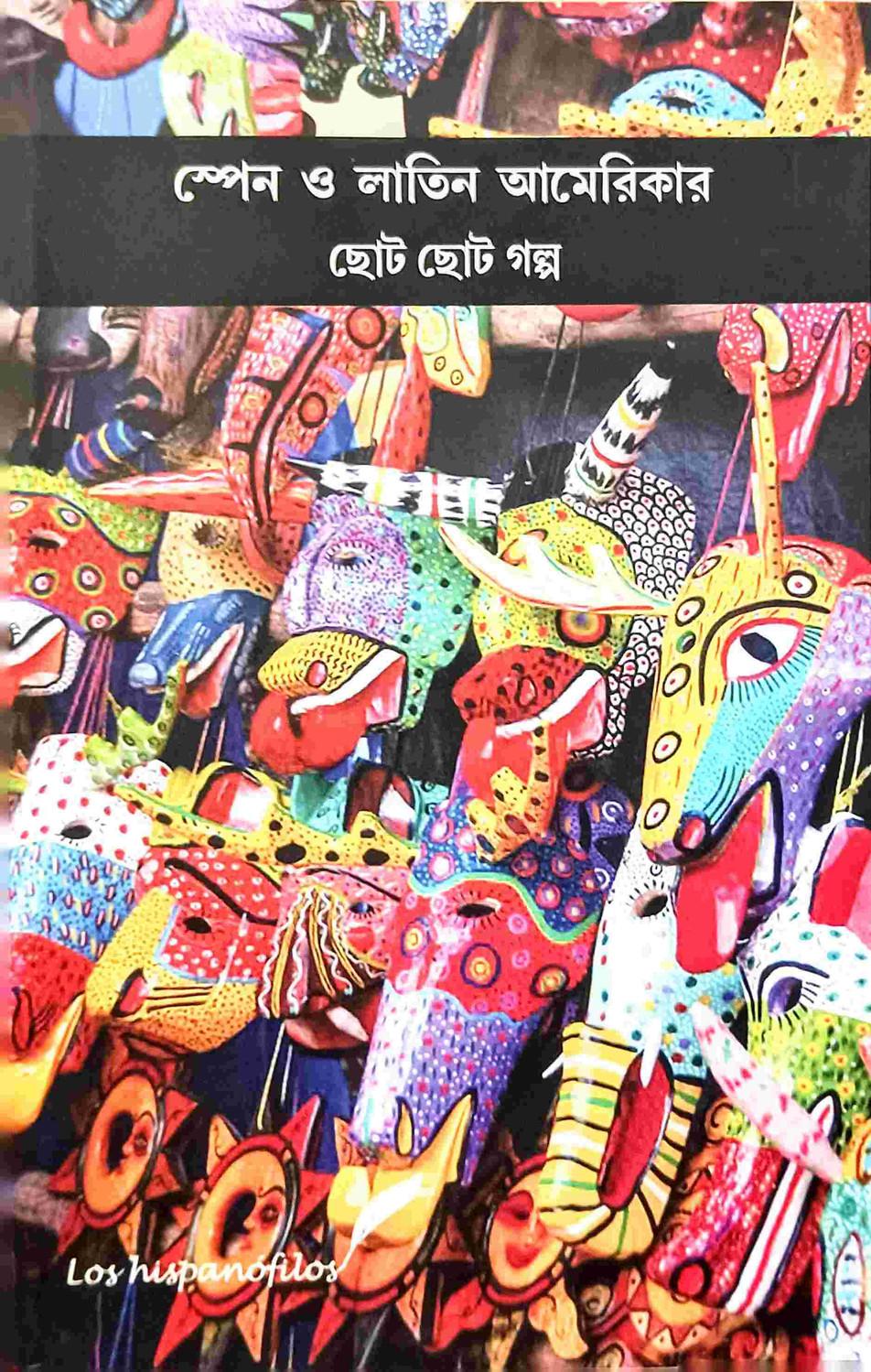 স্পেন ও লাতিন আমেরিকার ছোট ছোট গল্প