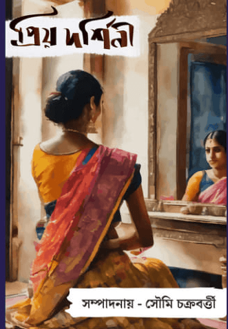প্রিয়দর্শিনী