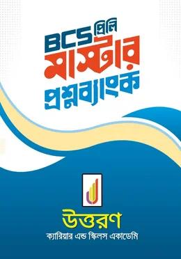বিসিএস প্রিলি মাস্টার প্রশ্নব্যাংক [৫১তম বিসিএস]