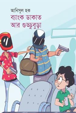 ব্যাংক ডাকাত আর গুড্ডুবুড়া