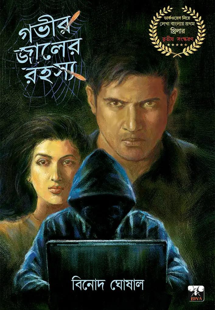 গভীর জলের রহস্য