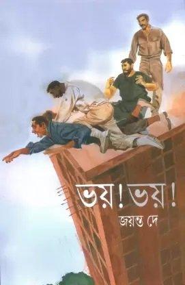 ভয়! ভয়!