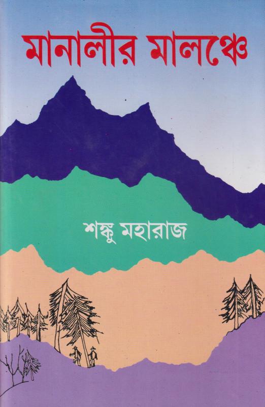 মানালীর মালঞ্চে