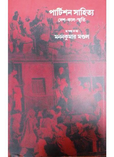 পার্টিশন সাহিত্য