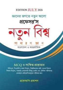 প্রফেসর'স নতুন বিশ্ব সাধারণ জ্ঞান [জুলাই ২০২৬]