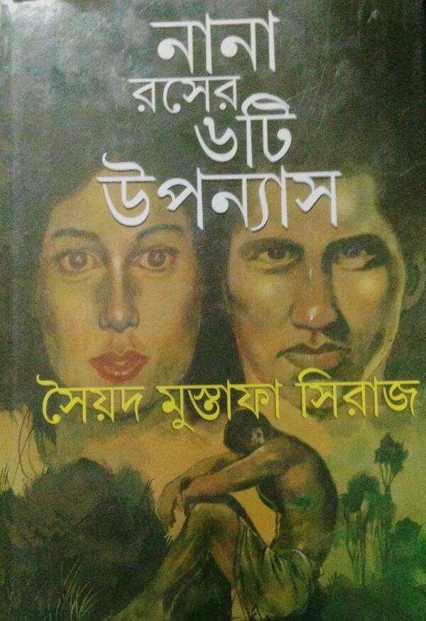 নানা রসের ছয়টি উপন্যাস