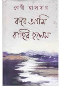 কবে আমি বাহির হলেম