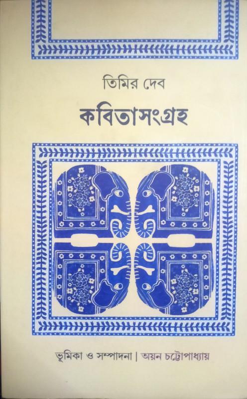 কবিতাসংগ্রহ - তিমির দেব