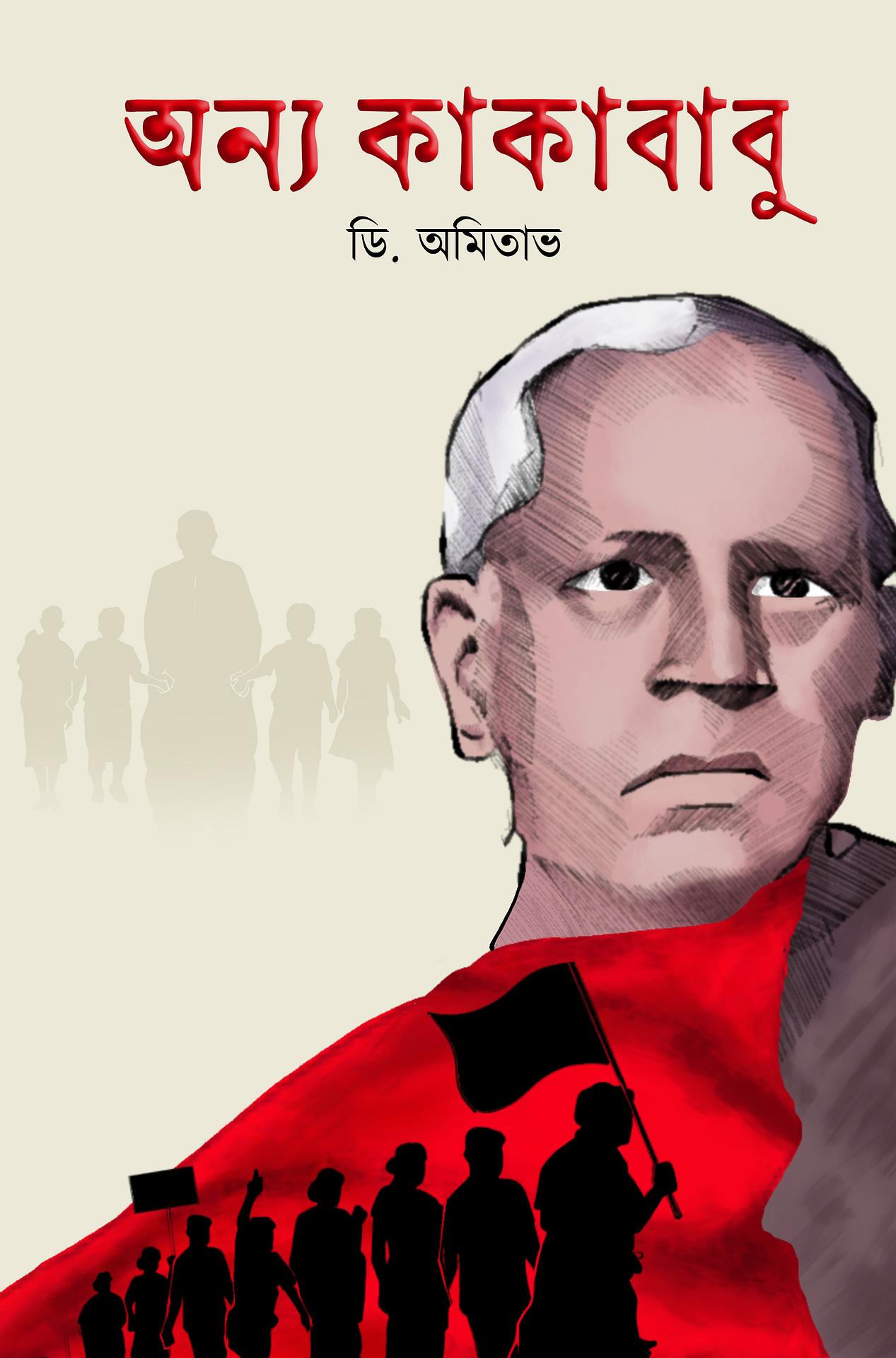অন্য কাকাবাবু