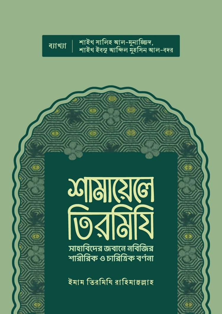 শামায়েলে তিরমিযি - সমকালীন প্রকাশন