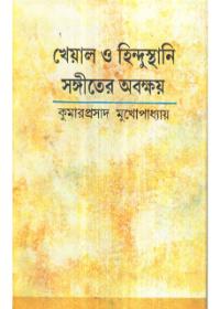 খেয়াল ও হিন্দুস্থানি সঙ্গীতের অবক্ষয়