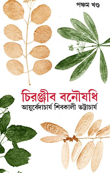 চিরঞ্জীব বনৌষধি ৫