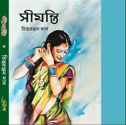 সীমন্তি - চিত্তরঞ্জন দাশ