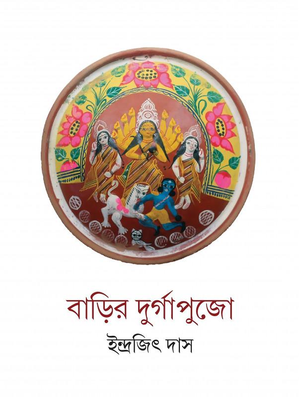 বাড়ির দুর্গাপুজো