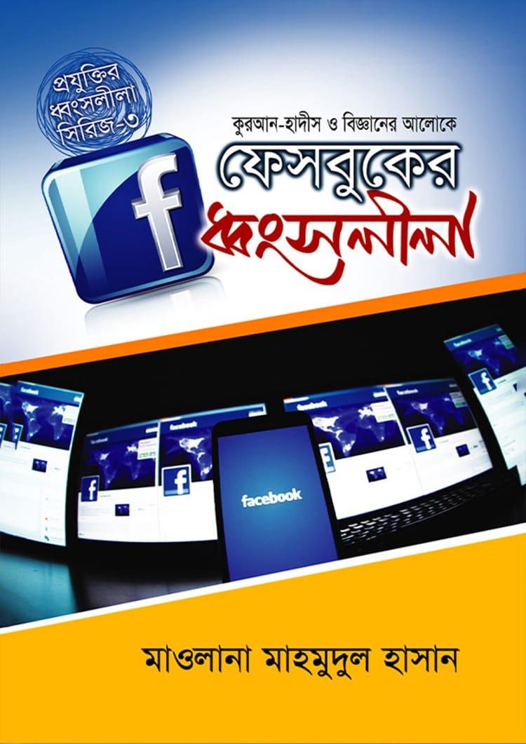 কুরআন-হাদীস ও বিজ্ঞানের আলোকে ফেসবুকের ধ্বংসলীলা