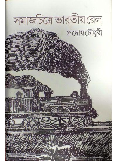সমাজচিত্রে ভারতীয় রেল