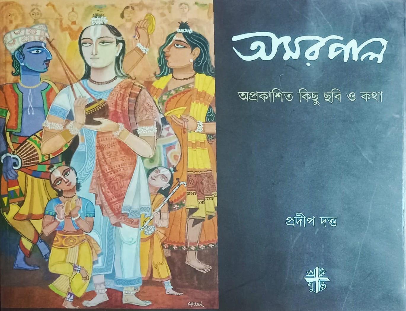 অমরপাল : অপ্রকাশিত কিছু ছবি ও কথা