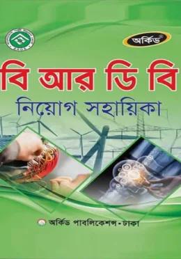 অর্কিড বি আর ডি বি নিয়োগ সহায়িকা