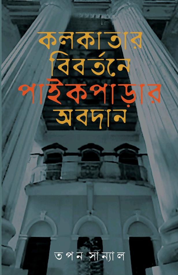 কলকাতার বিবর্তনে পাইকপাড়ার অবদান