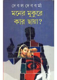 মনের মুকুরে কার ছায়া?