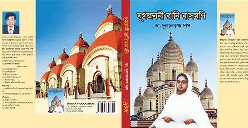 যুগজননী রানি রাসমণি