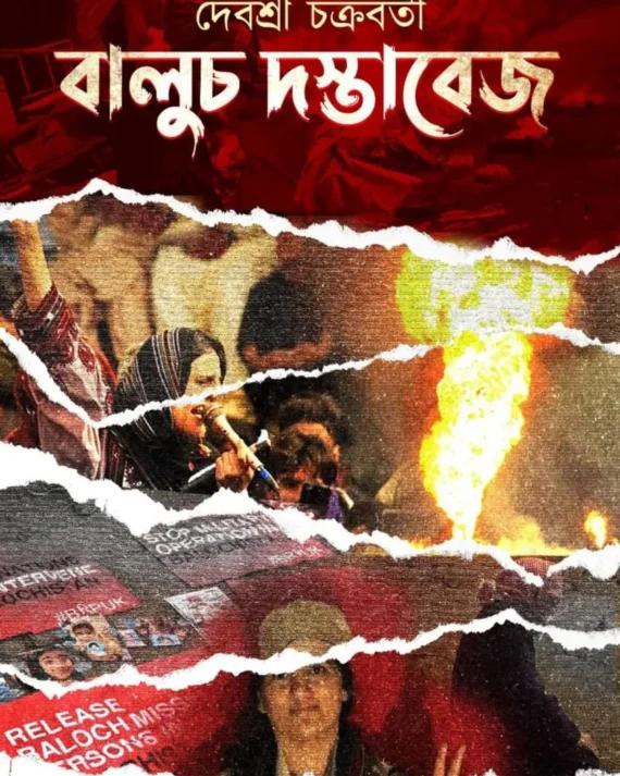 বালুচ দস্তাবেজ