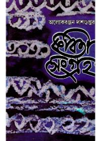 কবিতা সংগ্রহ (৩)