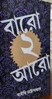 বারো ২ আরো
