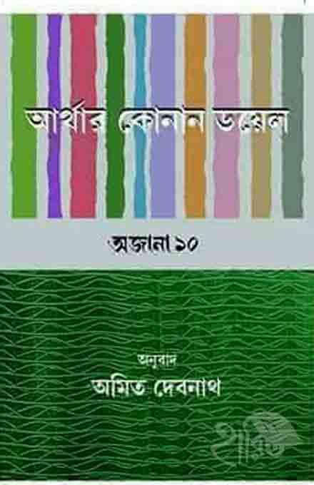 আর্থার কোনান ডয়েল অজানা ১০ অনুবাদ