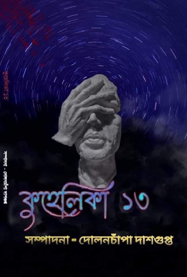 কুহেলিকা ১৩
