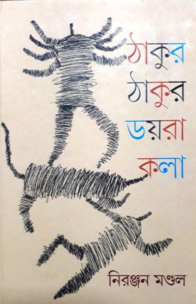 ঠাকুর ঠাকুর ডয়রা কলা