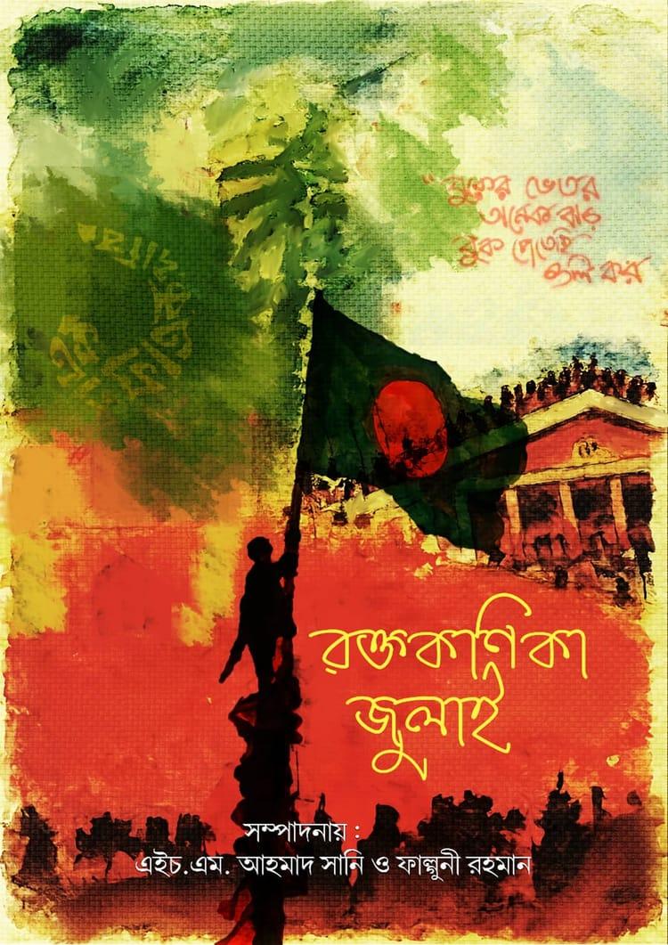 রক্তকণিকা জুলাই