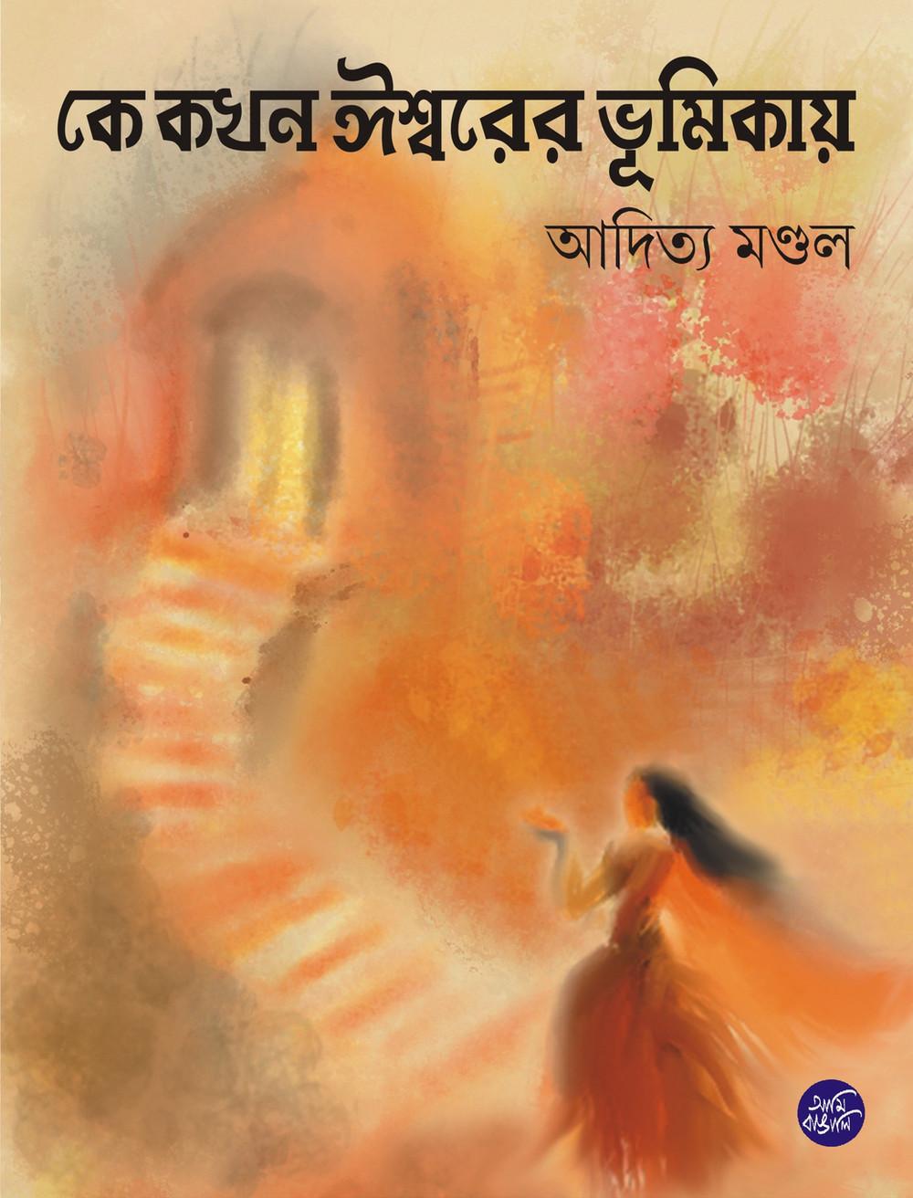 কে কখন ঈশ্বরের ভূমিকায়