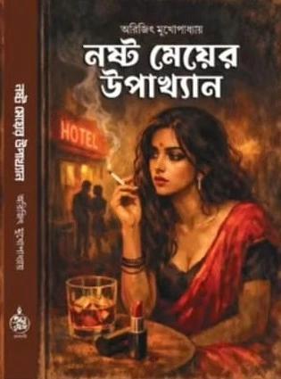 নষ্ট মেয়ের উপাখ্যান
