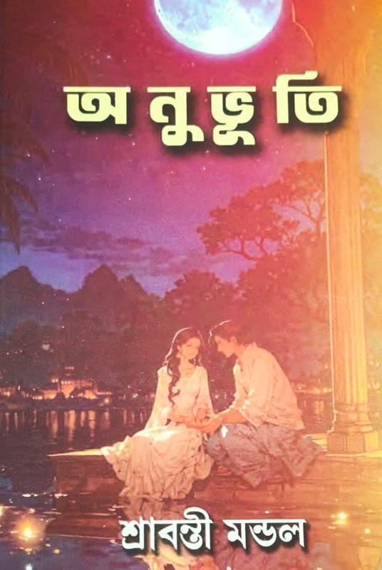 অনুভূতি - শ্রাবন্তী মন্ডল