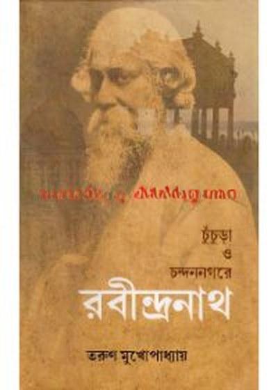 চুঁচুড়া ও চন্দননগরে রবীন্দ্রনাথ