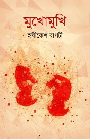 মুখোমুখি - হৃষীকেশ বাগচী