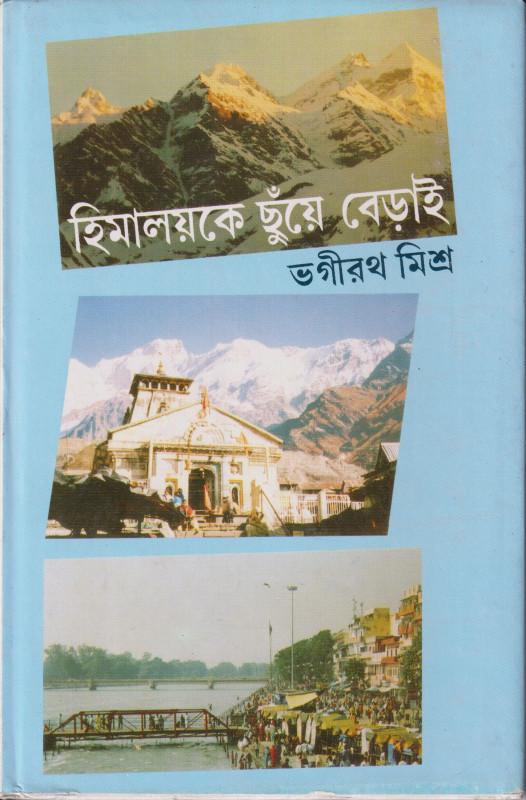 হিমালয়কে ছুঁয়ে বেড়াই