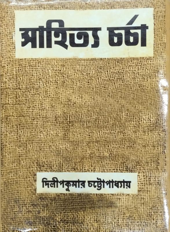 সাহিত্য চর্চা - দিলীপ কুমার চট্টোপাধ্যায়