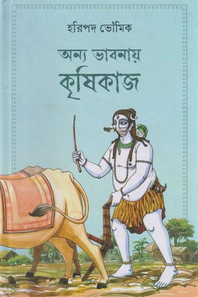 অন্য ভাবনায় কৃষিকাজ
