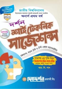 দিকদর্শন দর্শন অনার্স ১ম বর্ষ শর্ট টেকনিক সাজেশন্স